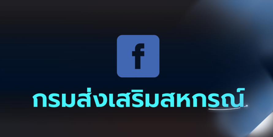 Facebook กรมส่งเสริมสหกรณ์